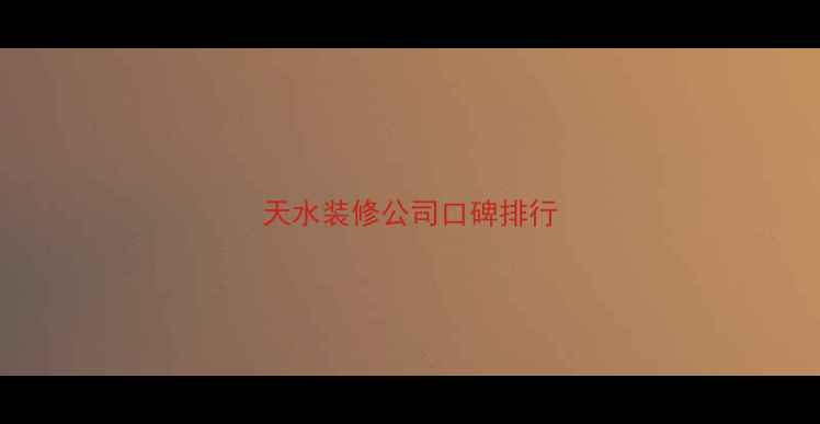 图片 天水装修公司口碑排行