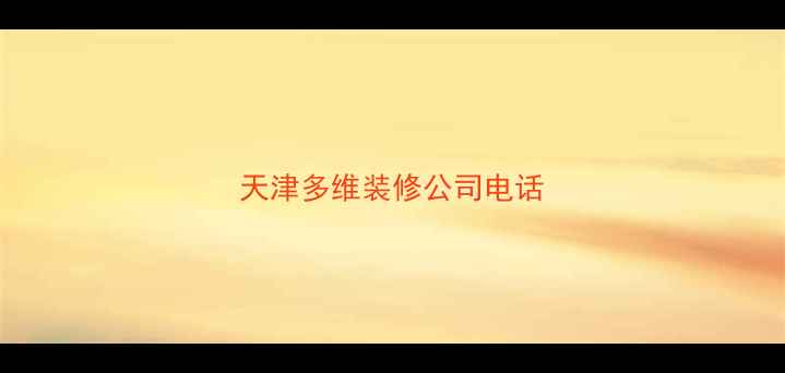 图片 天津多维装修公司电话