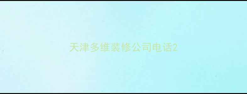图片 天津多维装修公司电话2