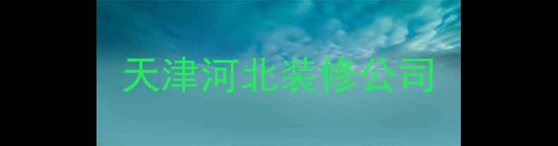图片 天津河北装修公司
