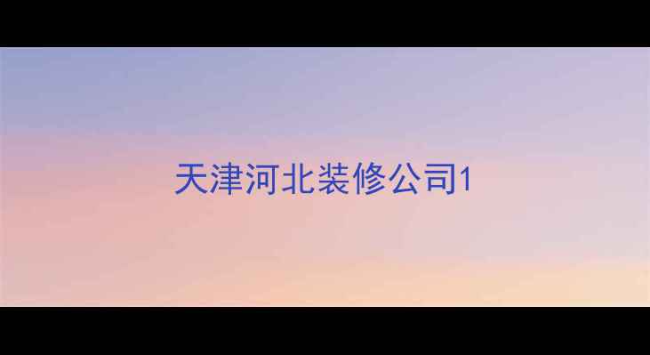 图片 天津河北装修公司1