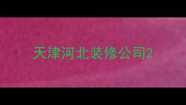 图片 天津河北装修公司2