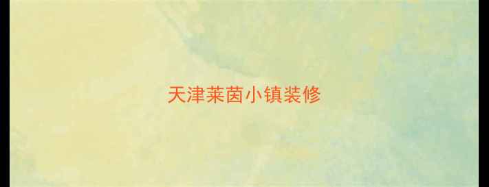 图片 天津莱茵小镇装修
