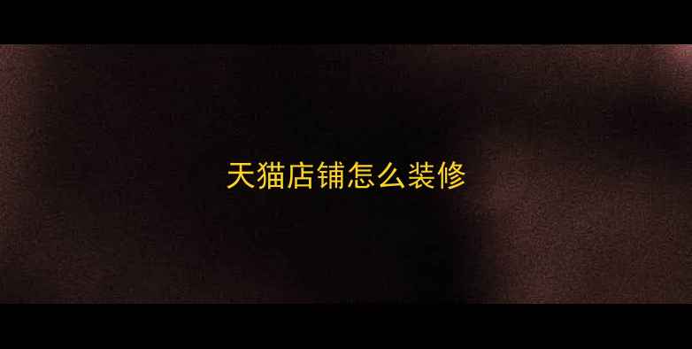图片 天猫店铺怎么装修