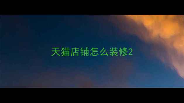 图片 天猫店铺怎么装修2