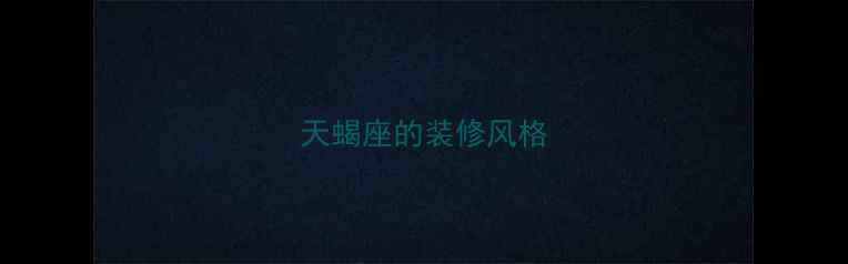 图片 天蝎座的装修风格