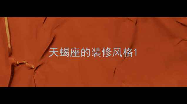 图片 天蝎座的装修风格1