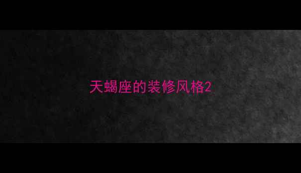 图片 天蝎座的装修风格2