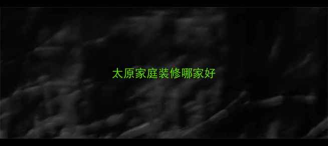 图片 太原家庭装修哪家好