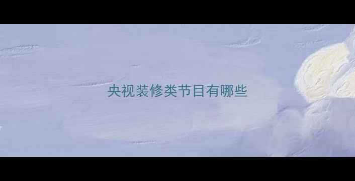 图片 央视装修类节目有哪些