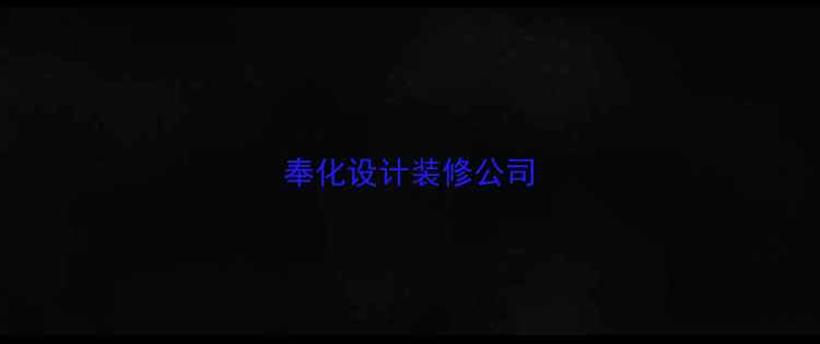 图片 奉化设计装修公司
