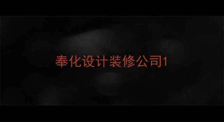 图片 奉化设计装修公司1