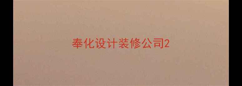 图片 奉化设计装修公司2