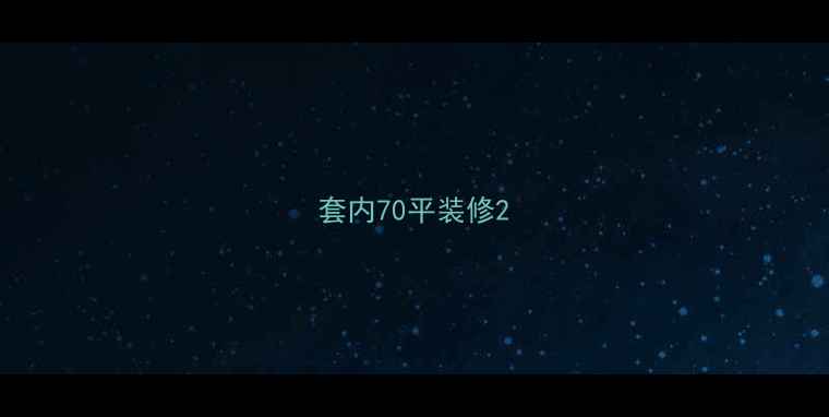 图片 套内70平装修2