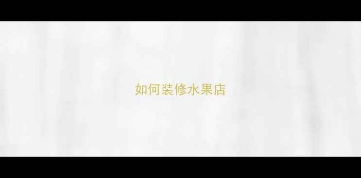 图片 如何装修水果店