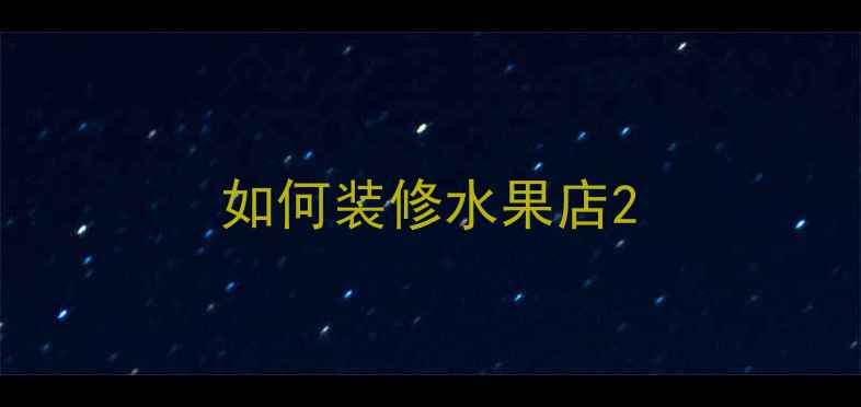 图片 如何装修水果店2
