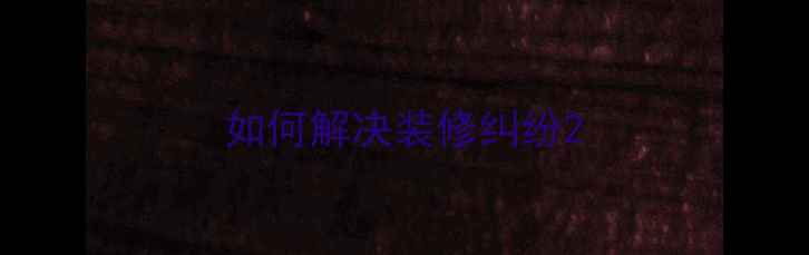 图片 如何解决装修纠纷2