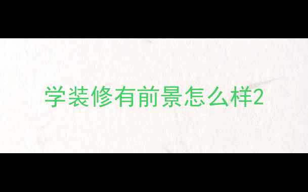 图片 学装修有前景怎么样2