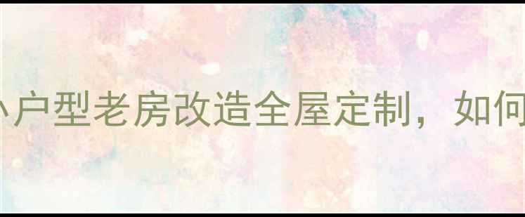 图片 宁波独立设计师推荐：小户型老房改造全屋定制，如何找到靠谱的装修团队？1