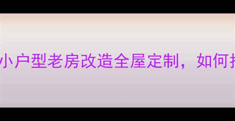 图片 宁波独立设计师推荐：小户型老房改造全屋定制，如何找到靠谱的装修团队？2