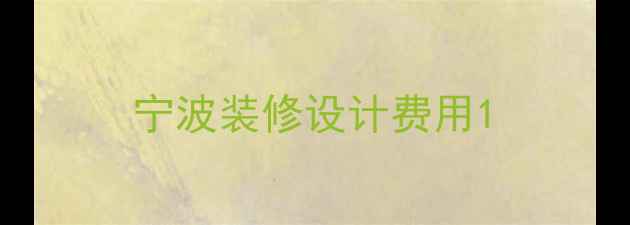 图片 宁波装修设计费用1