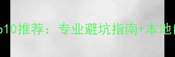图片 安康本地装修公司Top10推荐：专业避坑指南+本地口碑排名+全流程服务