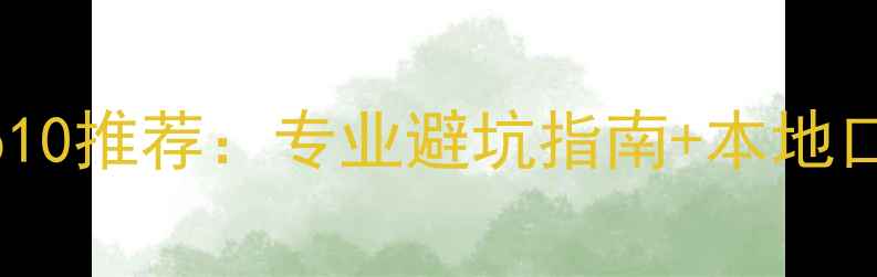 图片 安康本地装修公司Top10推荐：专业避坑指南+本地口碑排名+全流程服务2