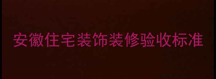 图片 安徽住宅装饰装修验收标准
