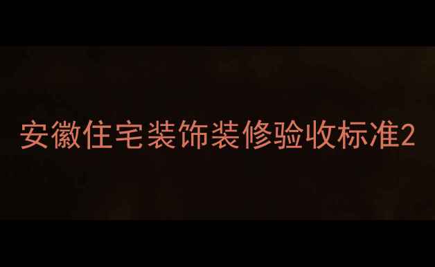 图片 安徽住宅装饰装修验收标准2