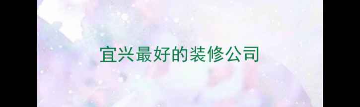 图片 宜兴最好的装修公司