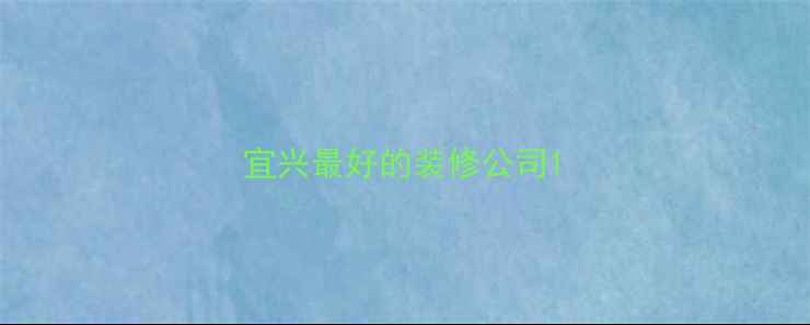 图片 宜兴最好的装修公司1