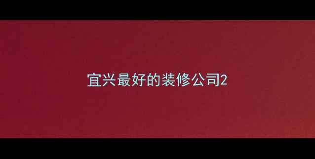 图片 宜兴最好的装修公司2