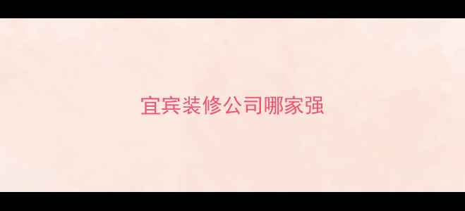图片 宜宾装修公司哪家强
