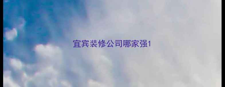图片 宜宾装修公司哪家强1