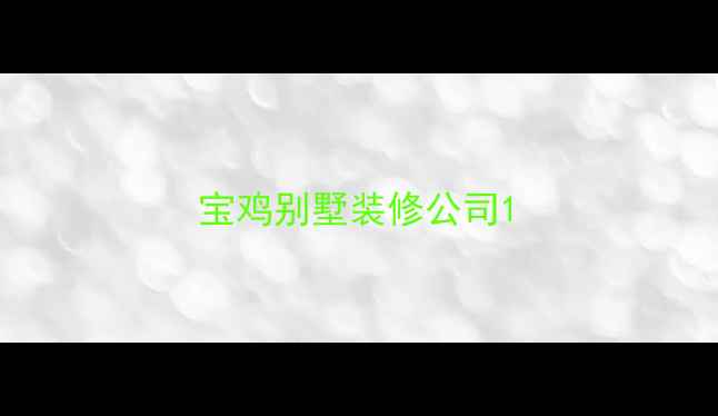 图片 宝鸡别墅装修公司1