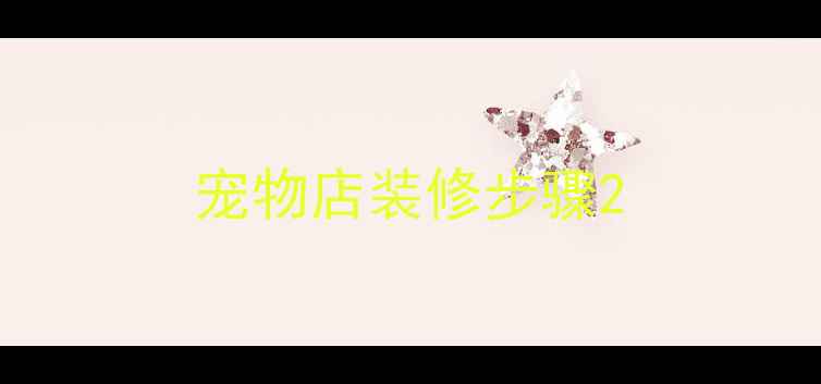 图片 宠物店装修步骤2