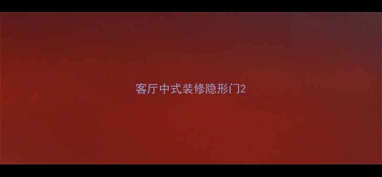 图片 客厅中式装修隐形门2