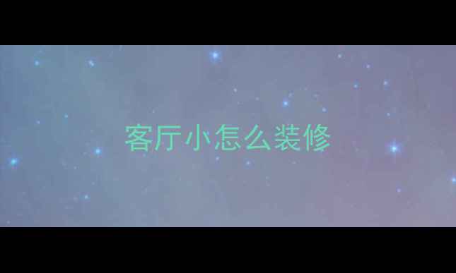图片 客厅小怎么装修