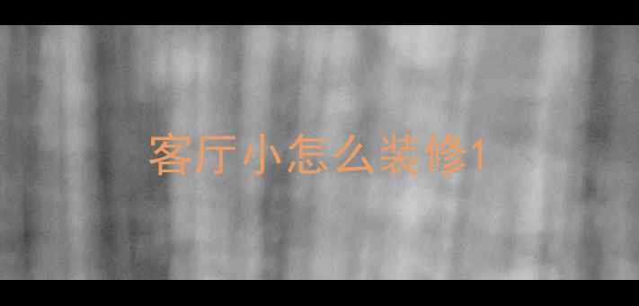 图片 客厅小怎么装修1
