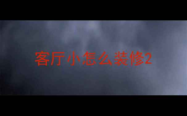 图片 客厅小怎么装修2