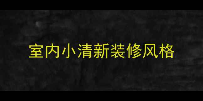 图片 室内小清新装修风格