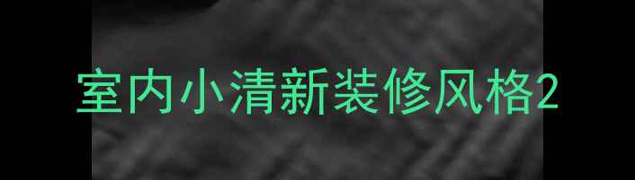 图片 室内小清新装修风格2