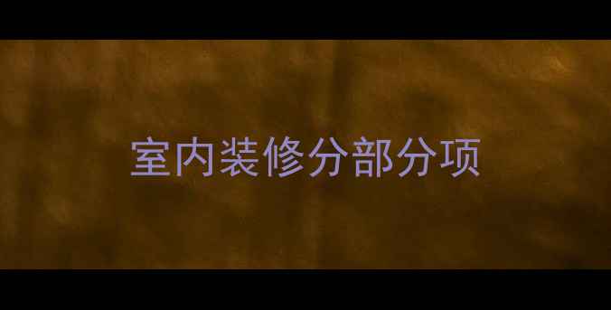 图片 室内装修分部分项