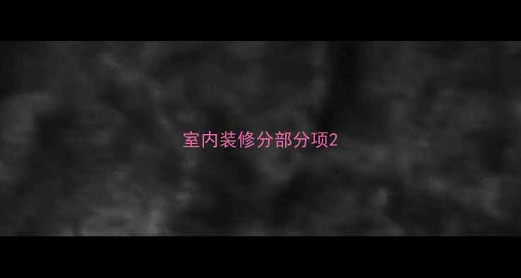 图片 室内装修分部分项2