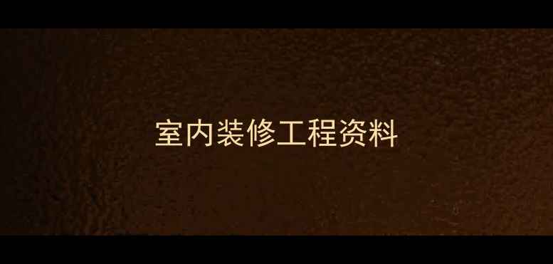 图片 室内装修工程资料