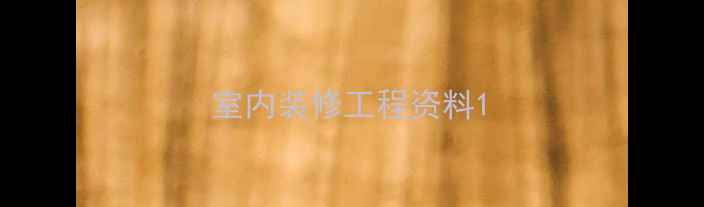 图片 室内装修工程资料1