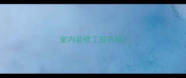 图片 室内装修工程资料2