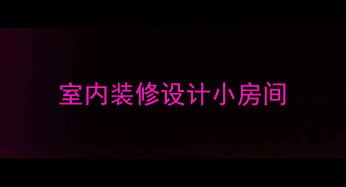 图片 室内装修设计小房间
