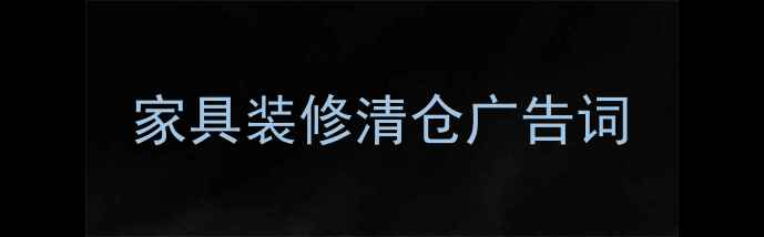 图片 家具装修清仓广告词
