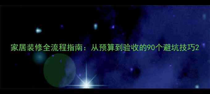 图片 家居装修全流程指南：从预算到验收的90个避坑技巧2